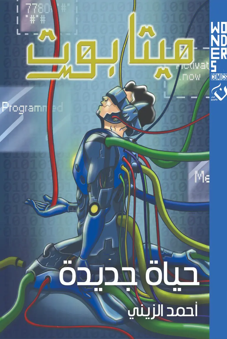 ميتابوت (حياة جديدة)