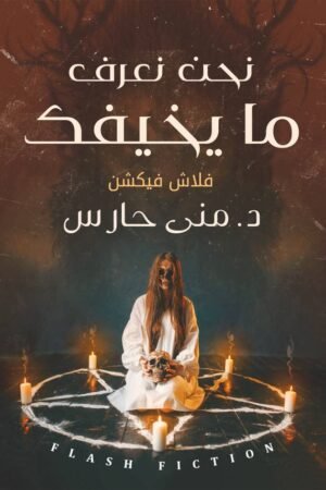 نحن نعرف ما يخيفك