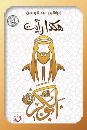 هكذا رأيت(ابو بكر)
