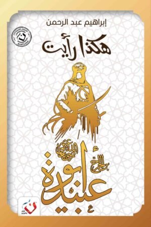 هكذا رأيت(ابوعبيدة)