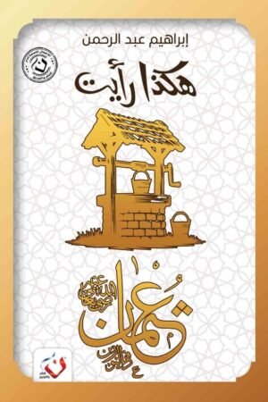 هكذا رأيت(عثمان)