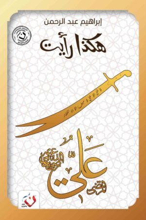 هكذا رأيت(علي)