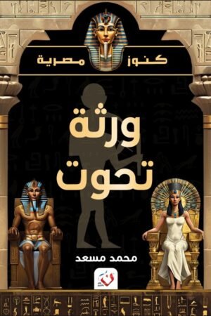 (كنوز مصرية) ورثة تحوت