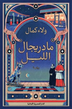 مادريجال الليل