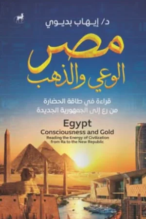 مصر الوعي والذهب: قراءة في طاقه الحضاره من رع إلي الجمهورية الجديدة
