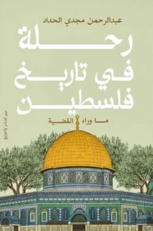 رحلة في تاريخ فلسطين: ما وراء القضية