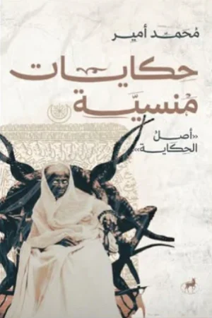 حكايات منسية: أصل الحكاية