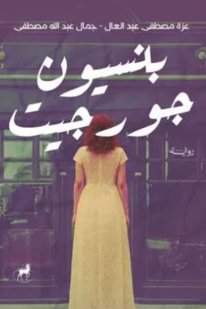 بنسيون جورجيت