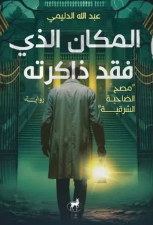 المكان الذي فقد ذاكرته : مصح الضاحية الشرقية