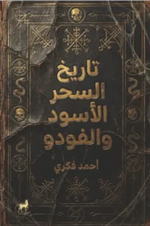 تاريخ السحر الأسود والفودو