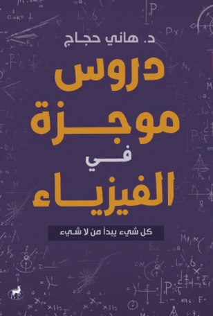 دروس موجزة في الفيزياء كل شيء يبدأ من لا شيء