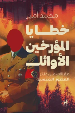 خطايا المؤرخين الأوائل : مقالات من دفتر العصور المنسية