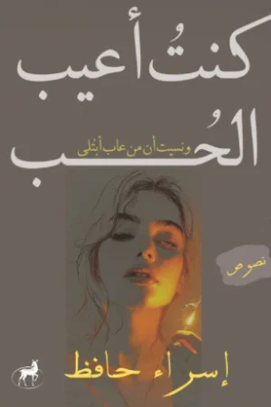 كنت أعيب الحب