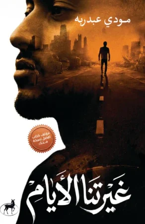 غيرتنا الأيام