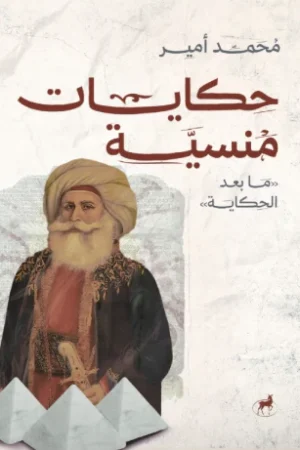 حكايات منسية ما بعد الحكاية