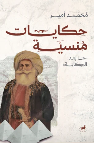 حكايات منسية ما بعد الحكاية