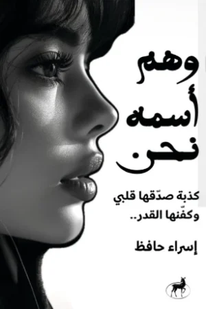 وهم اسمه نحن