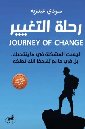 رحلة التغيير