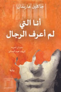 أنا التي لم أعرف الرجال