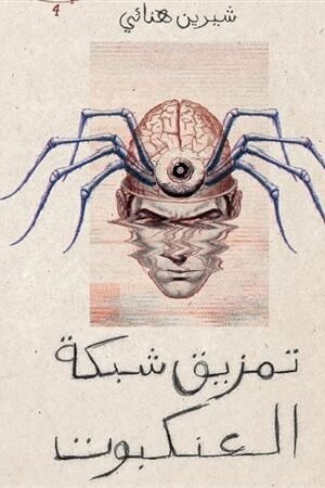 الاستغاثة الأخيرة 4 : تمزيق شبكة العنكبوت