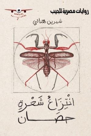 الاستغاثة الأخيرة 2 : انتزاع شعرة حصان