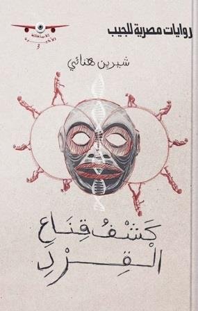 الاستغاثة الأخيرة 3 : كشف قناع القرد