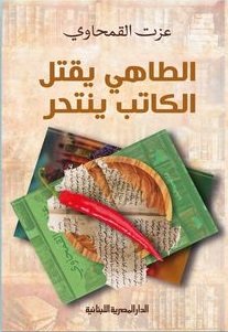 الطاهي يقتل الكاتب ينتحر