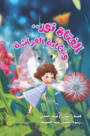 الفتاة نور وحكاية الفراشة