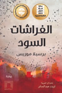الفراشات السود
