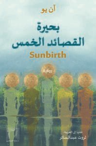 بحيرة القصائد الخمس