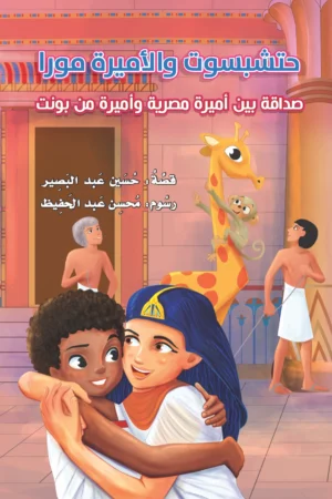 حتشبسوت والأميرة مورا