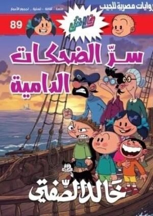 فلاش 89 : سر الضحكات الدامية