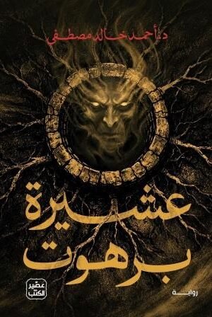 عشيرة برهوت