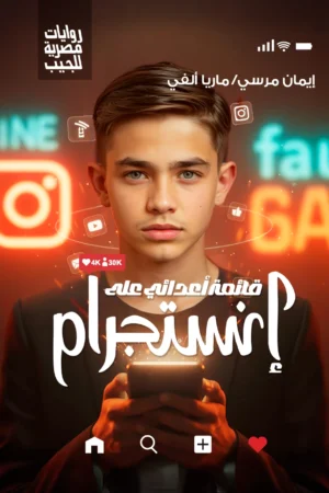قائمة أعدائي على انستاجرام
