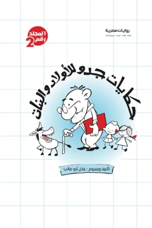 مجلد حكايات جدو ج2 -21عدد