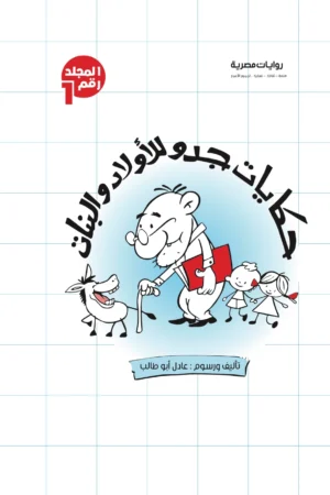 مجلد حكايات جدو ج1 -21عدد