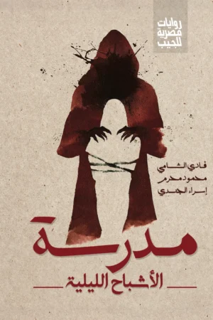 مدرسة الأشباح الليلية