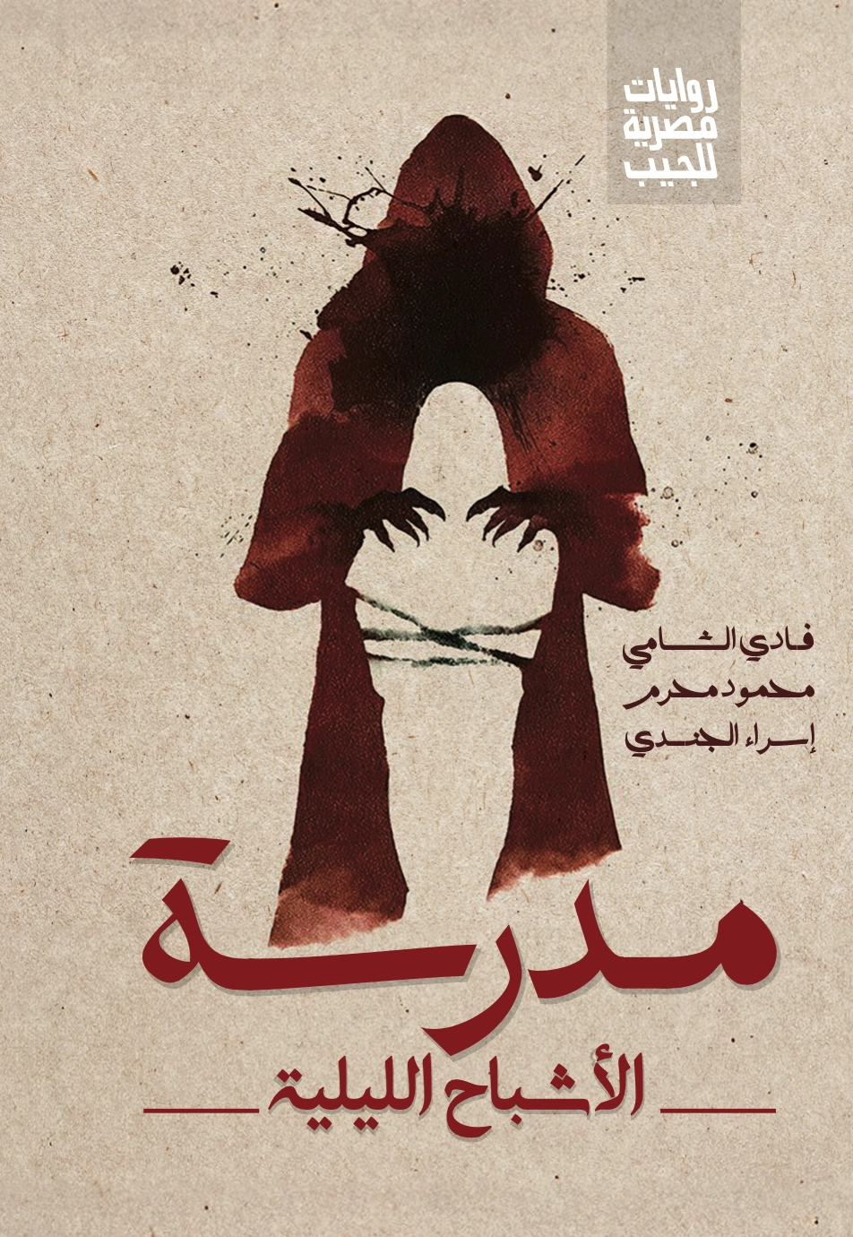 مدرسة الأشباح الليلية