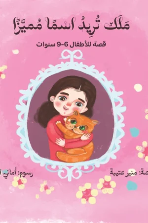 ملك تريد اسما مميزًا