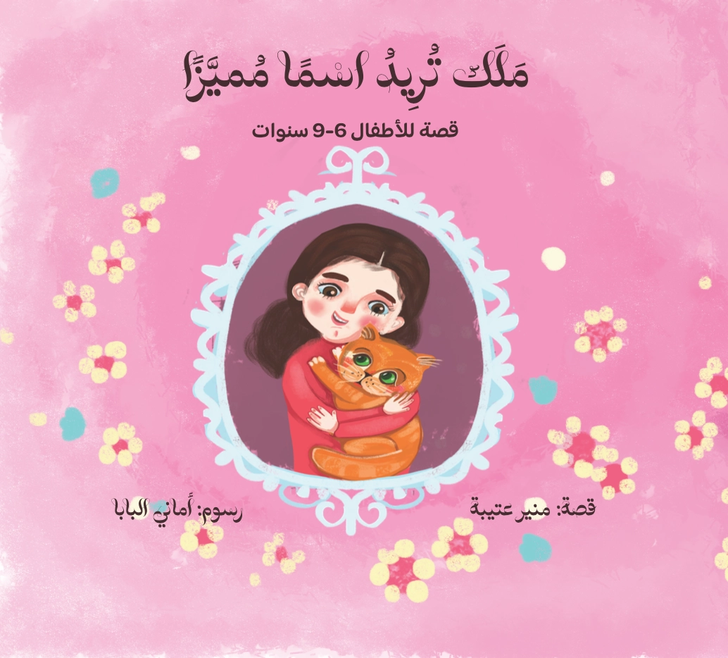 ملك تريد اسما مميزًا