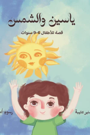 ياسين والشمس