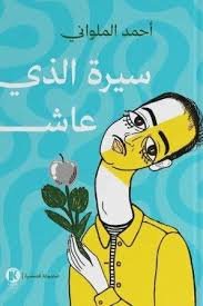 سيرة الذي عاش
