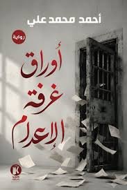 أوراق غرفة الاعدام