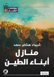عواصف الغبار 1 : منازل أبناء الطين