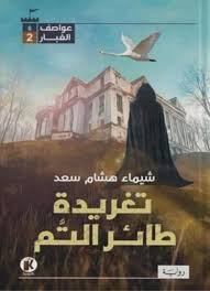 عواصف الغبار 2 : تغريدة طائر التم