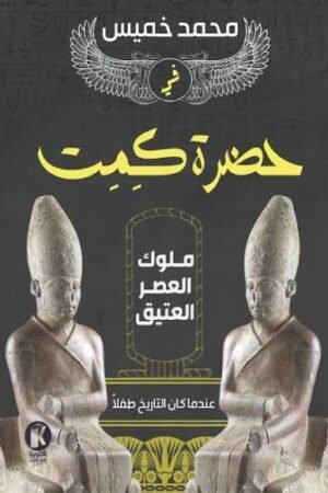 في حضرة كمت 1: ملوك العصر العتيق