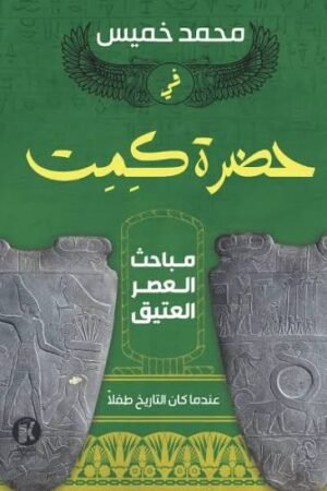 في حضرة كمت 2: مباحث العصر العتيق