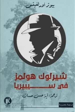 شيرلوك هولمز في سيبيريا