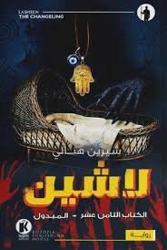 لاشين 18 : المبدول