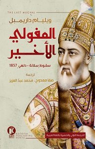 المغولي الاخير